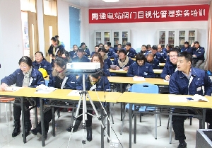 南通電站閥門現(xiàn)場目視化管理實(shí)務(wù)開訓(xùn)