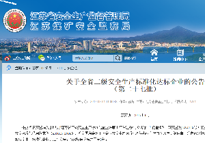 南通電站閥門被確定為二級(jí)安全生產(chǎn)標(biāo)準(zhǔn)化企業(yè)