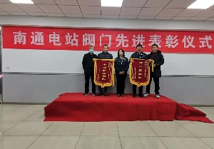 起步就是沖刺——南通電站閥門吹響2022奮斗沖鋒號(hào)