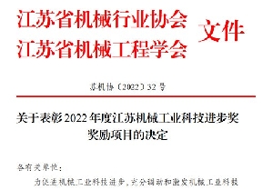 南通電站閥門榮獲2022年度江蘇機(jī)械工業(yè)科技進(jìn)步獎(jiǎng)